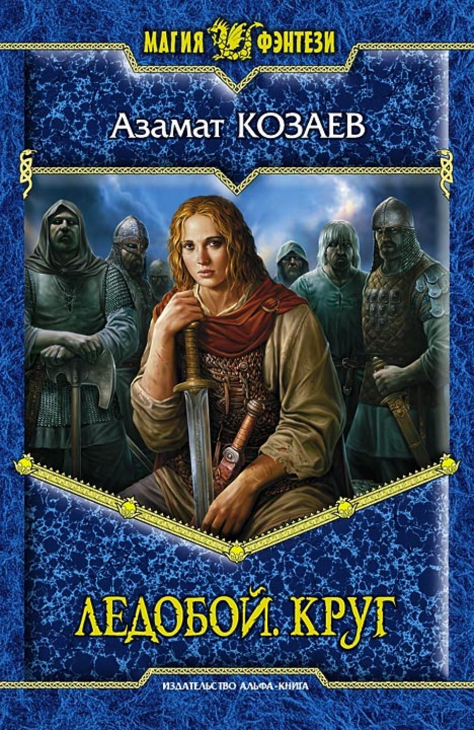 Обложка книги «Ледобой. Круг»
