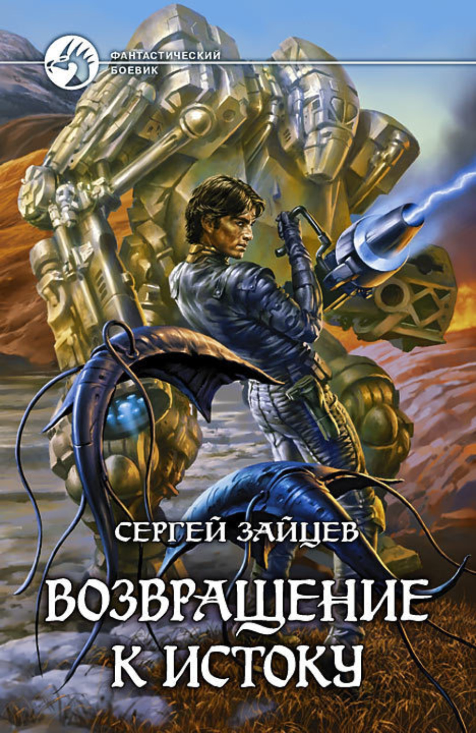 Обложка книги «Возвращение к истоку»