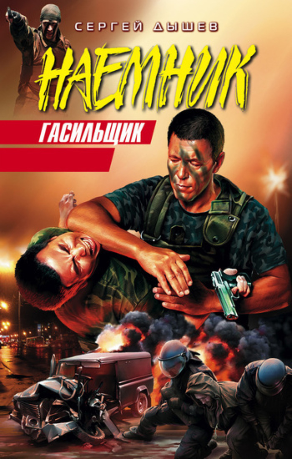 Обложка книги «Гасильщик»