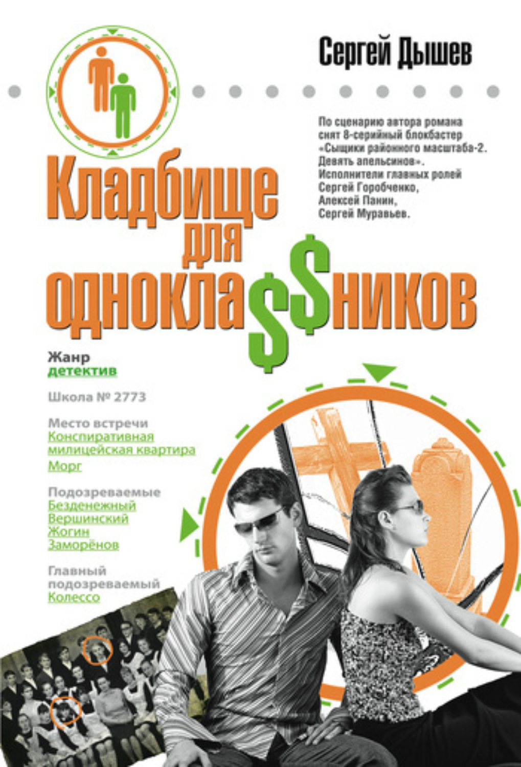 Обложка книги «Кладбище для однокла$$ников»