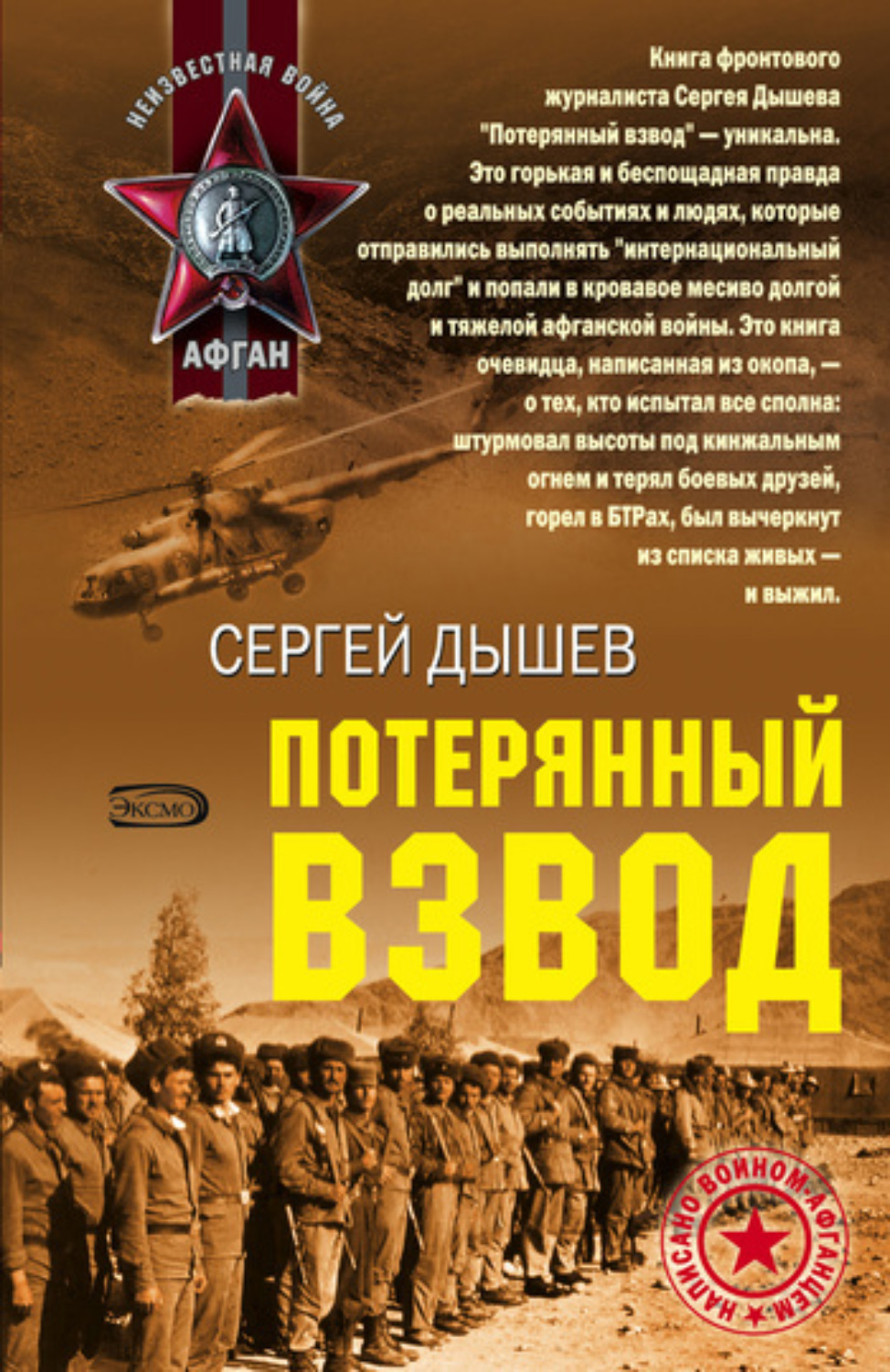 Обложка книги «Потерянный взвод»