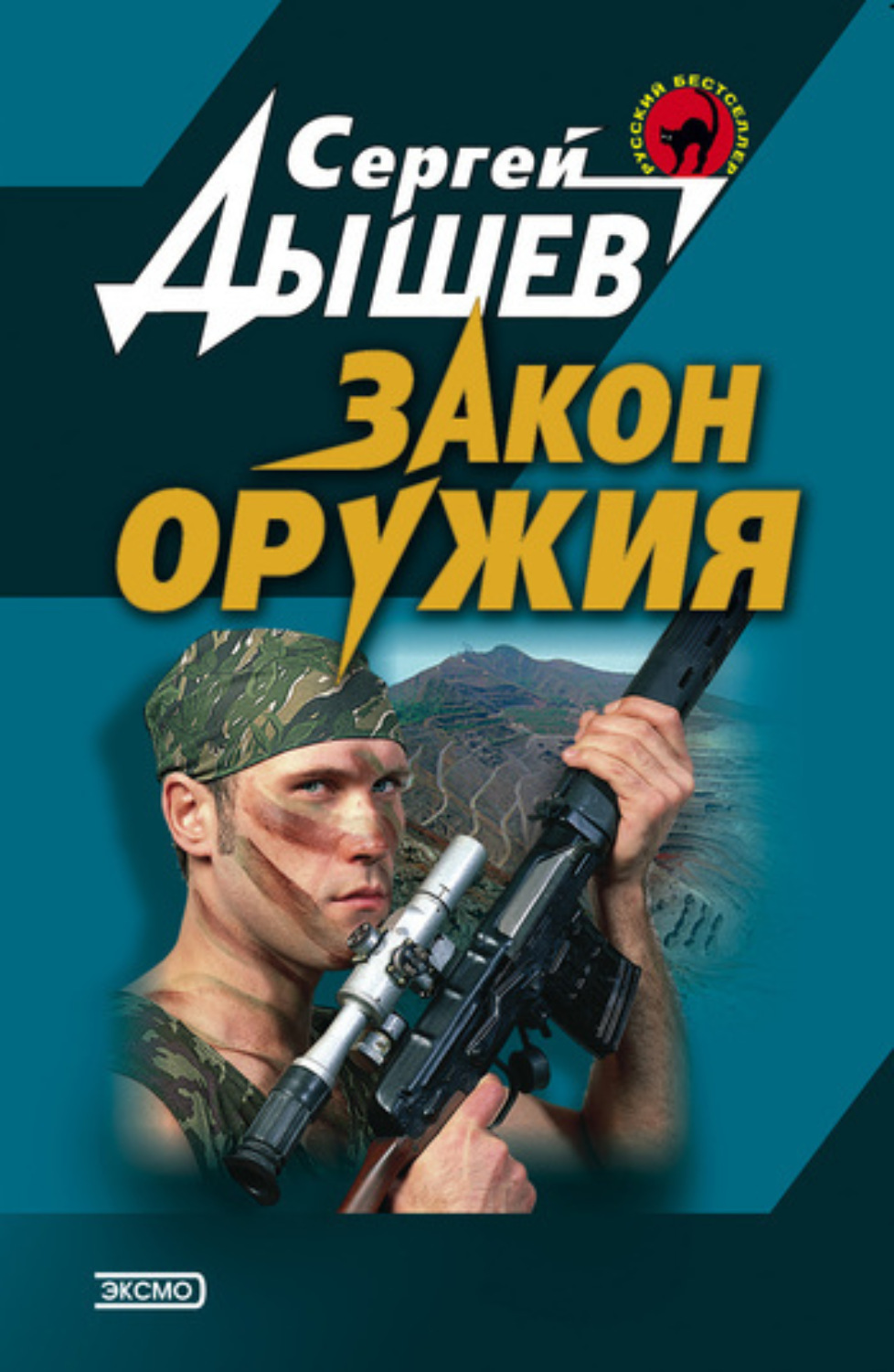 Обложка книги «Закон оружия»