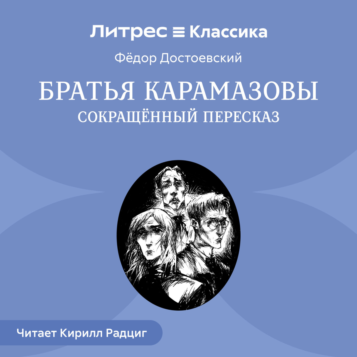 Обложка книги «Братья Карамазовы (сокращенный пересказ)»