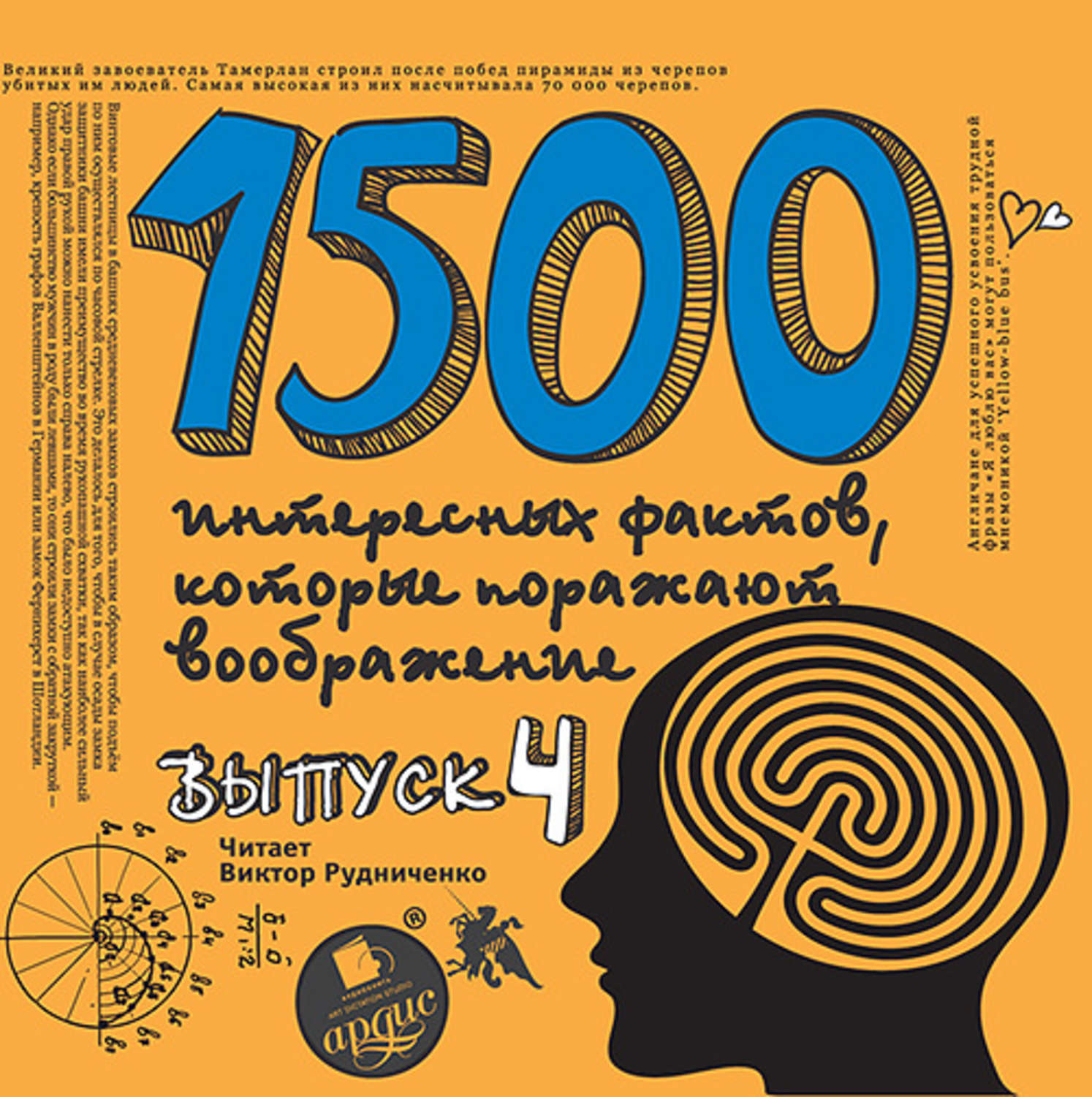 Обложка книги «1500 интересных фактов, которые поражают воображение. Выпуск 4»