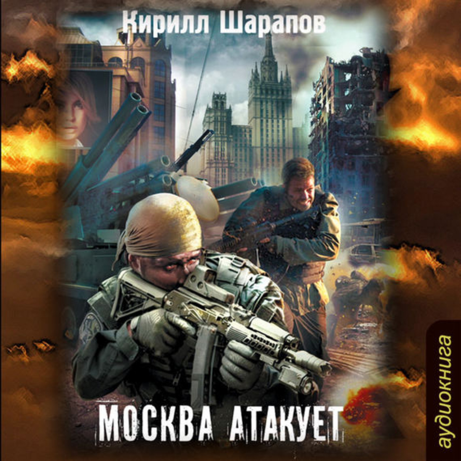 Обложка книги «Москва атакует»