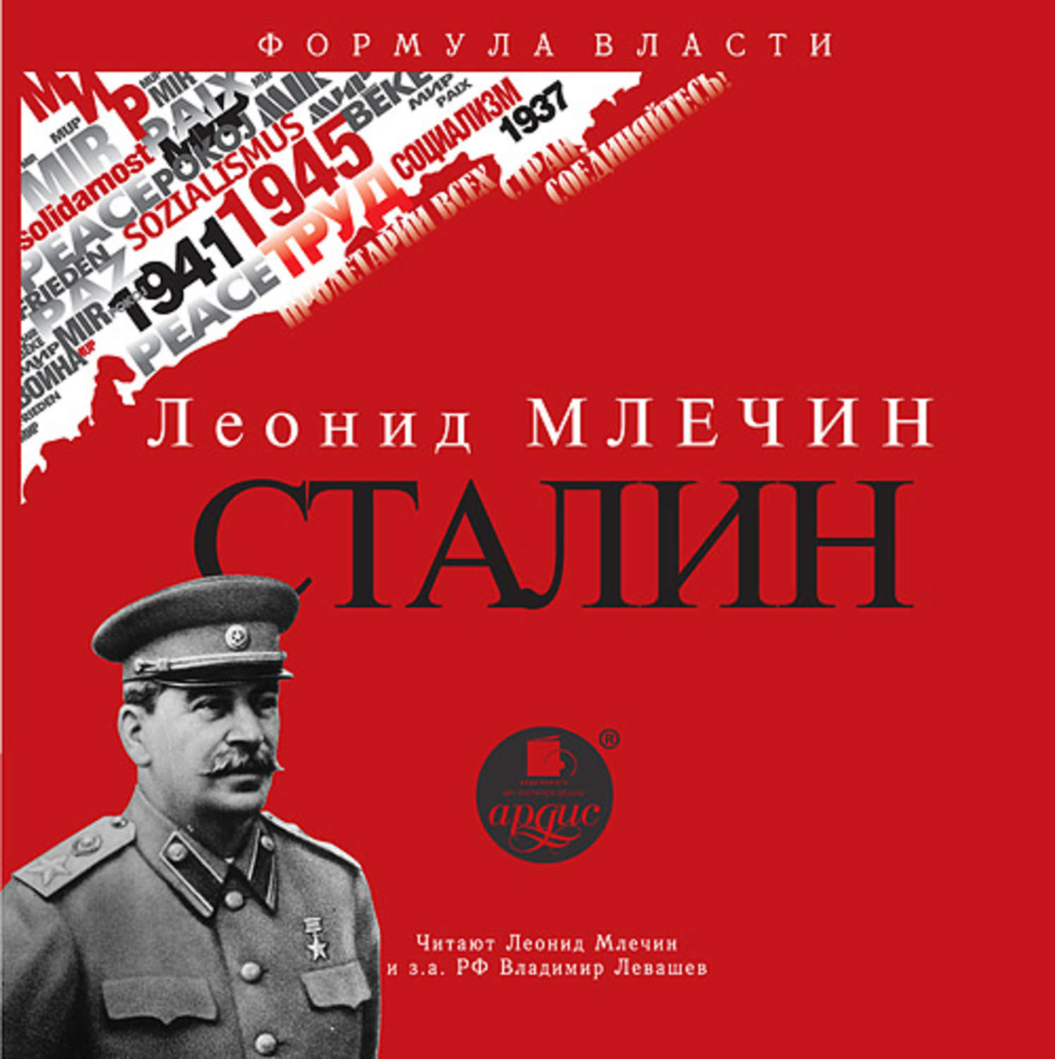 Обложка книги «СТАЛИН»