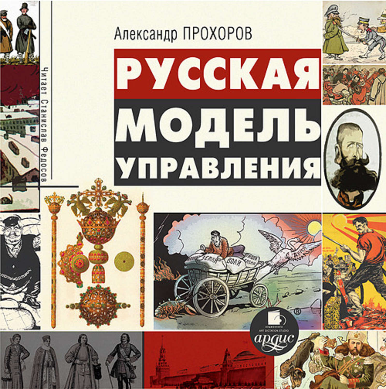 Обложка книги «Русская модель управления»