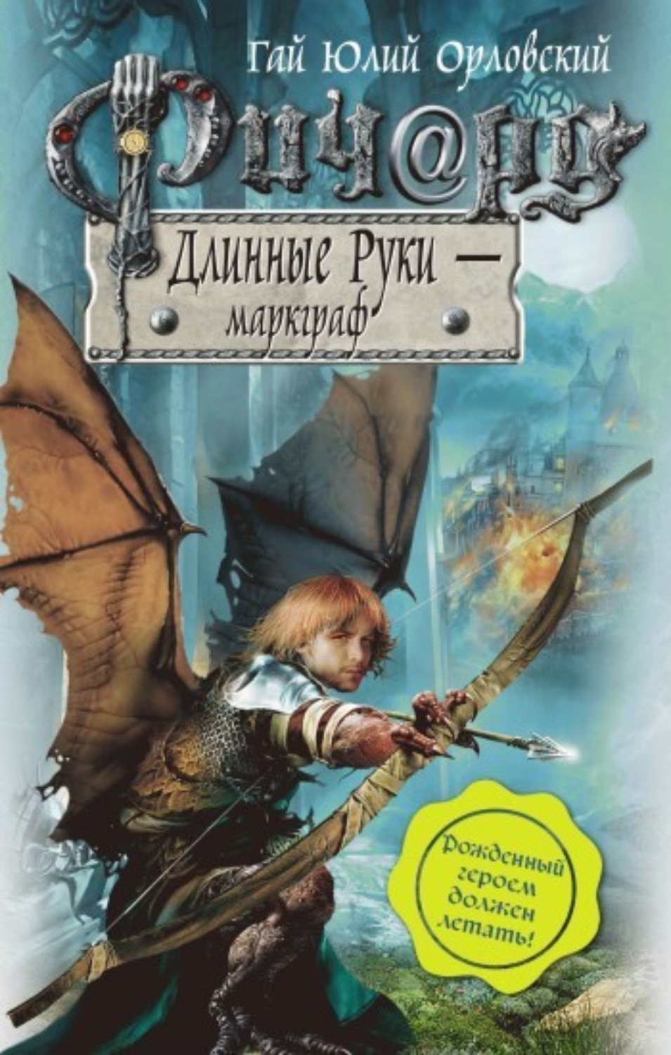 Обложка книги «Ричард Длинные Руки – маркграф»