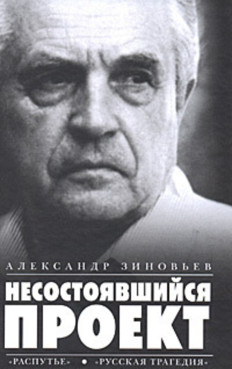 Обложка книги «Несостоявшийся проект (сборник)»