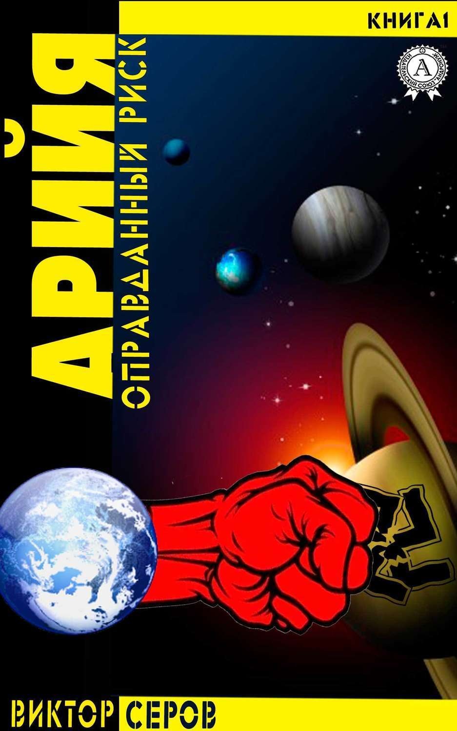 Обложка книги «АРИЙЯ»