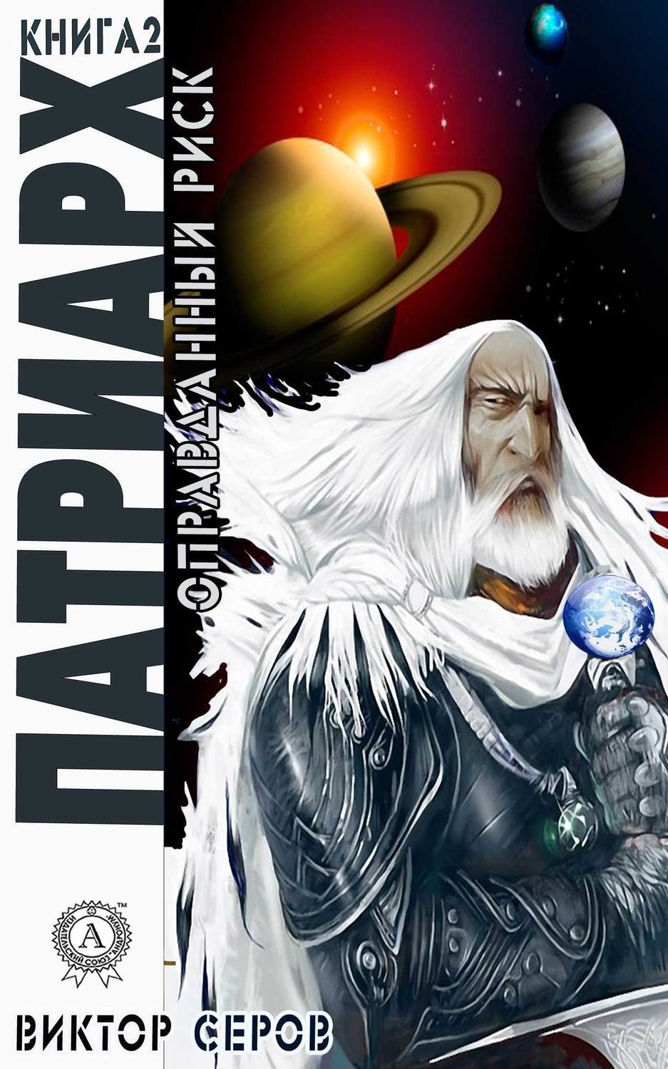 Обложка книги «Патриарх»