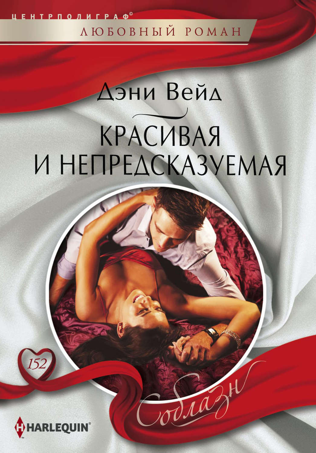 Обложка книги «Красивая и непредсказуемая»