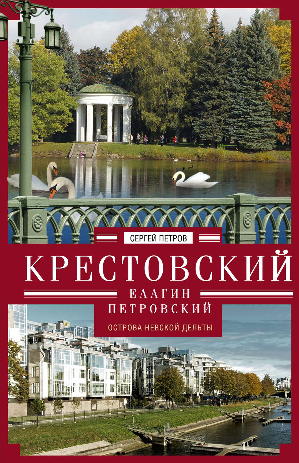 Обложка книги «Крестовский, Елагин, Петровский. Острова Невской дельты»