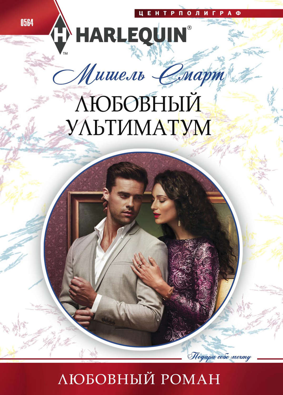 Обложка книги «Любовный ультиматум»