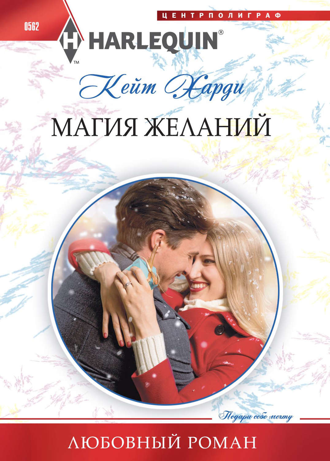 Обложка книги «Магия желаний»