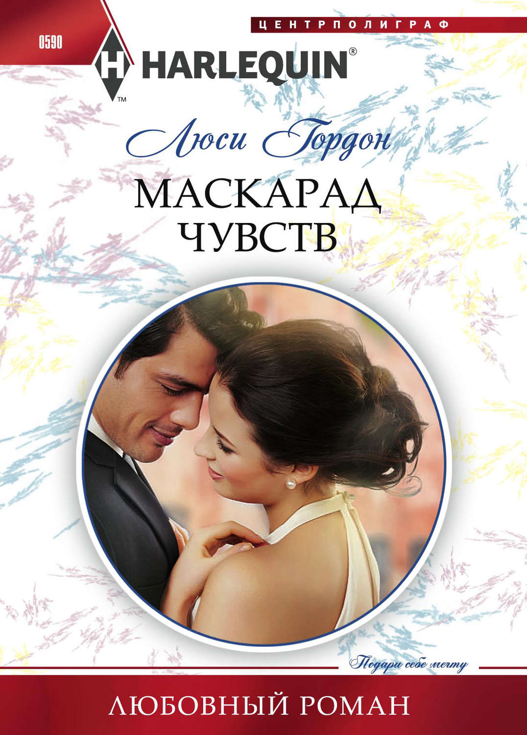 Обложка книги «Маскарад чувств»