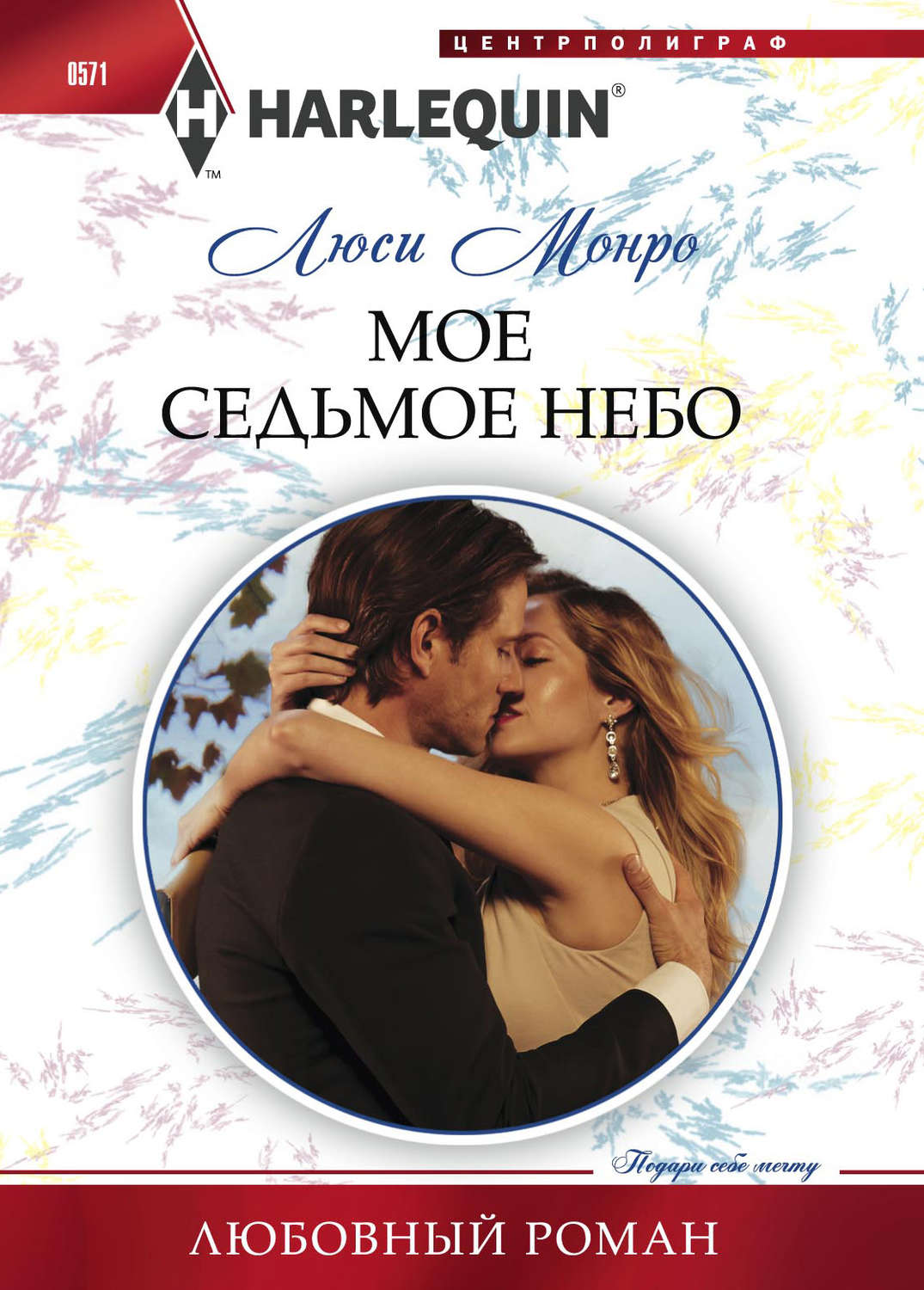 Обложка книги «Мое седьмое небо»
