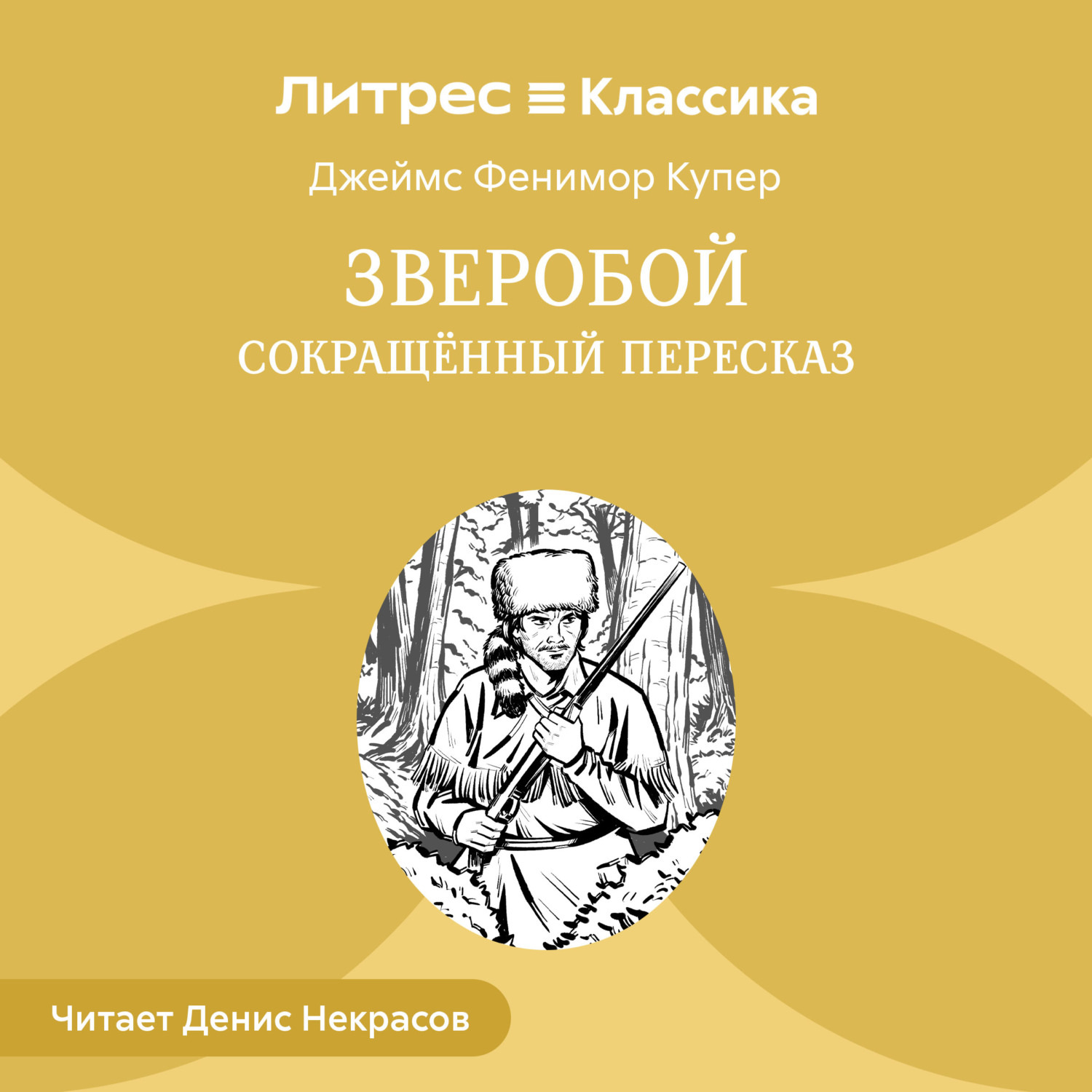 Обложка книги «Зверобой (сокращенный пересказ)»