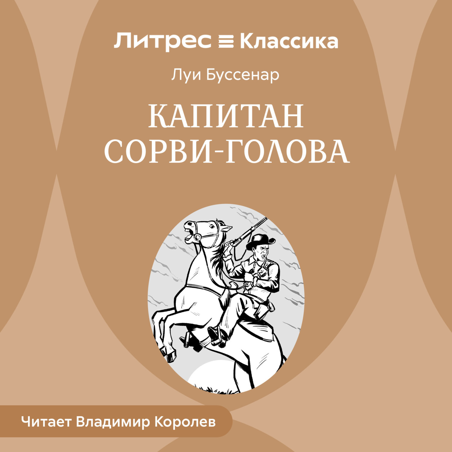 Обложка книги «Капитан Сорви-голова»