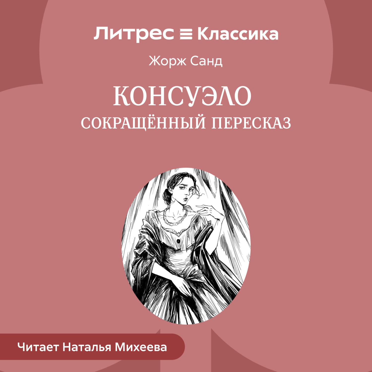 Обложка книги «Консуэло (сокращенный пересказ)»