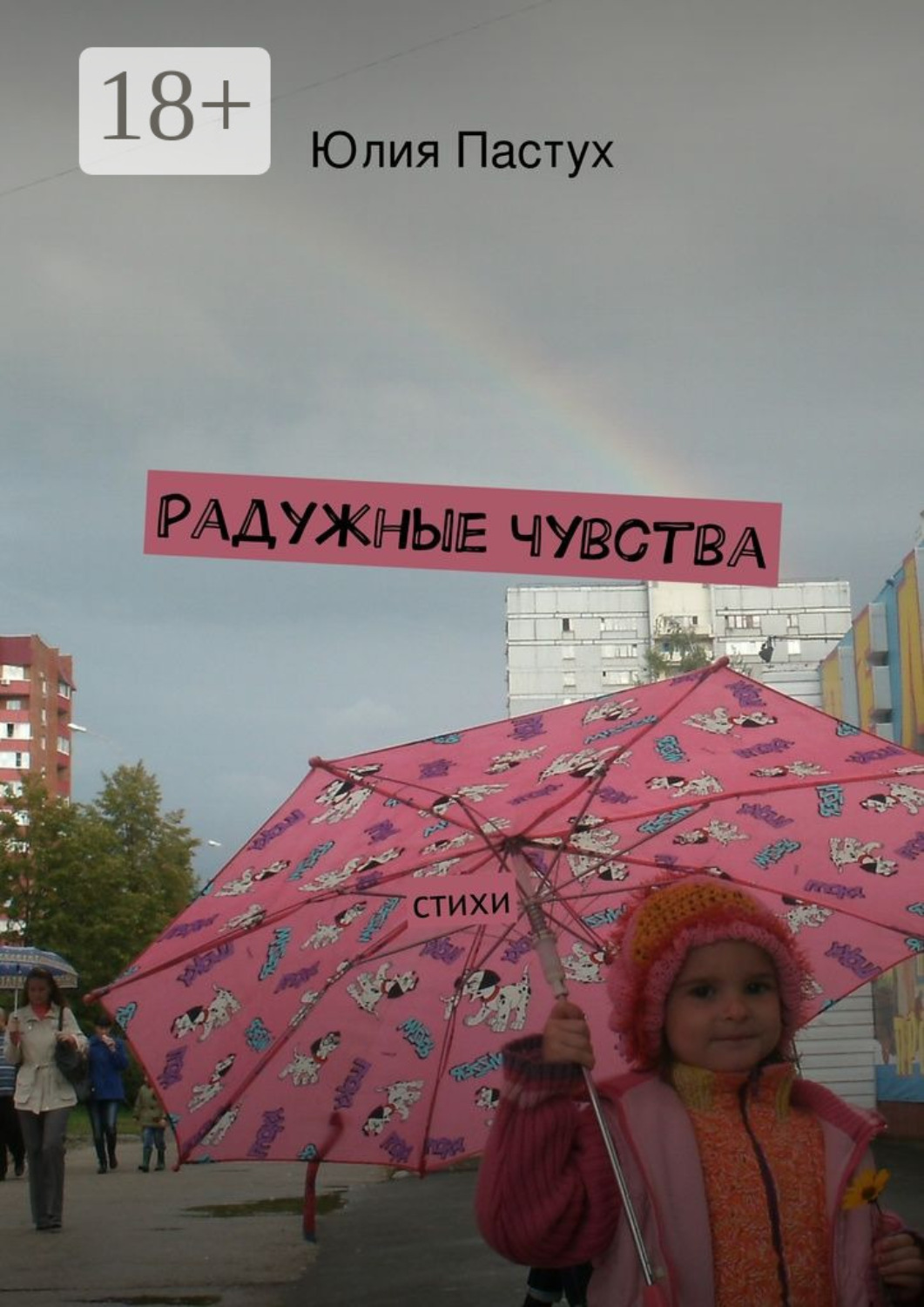 Обложка книги «Радужные чувства. Стихи»