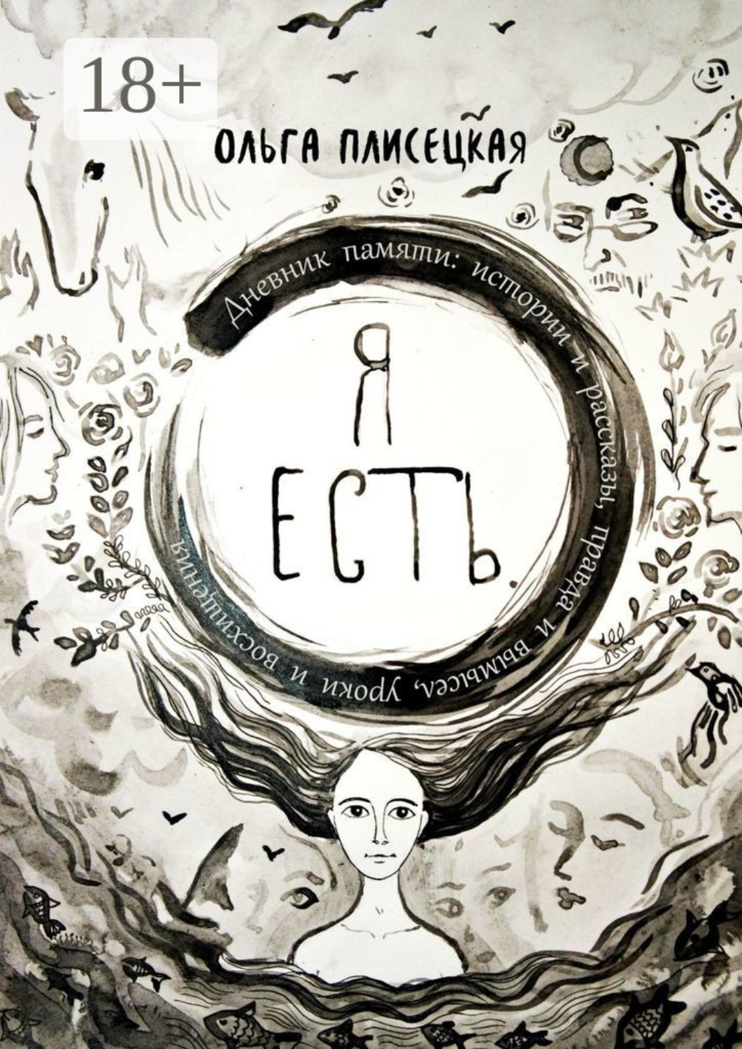 Обложка книги «Я есть. Дневник памяти: истории и рассказы, правда и вымысел, уроки и восхищения»