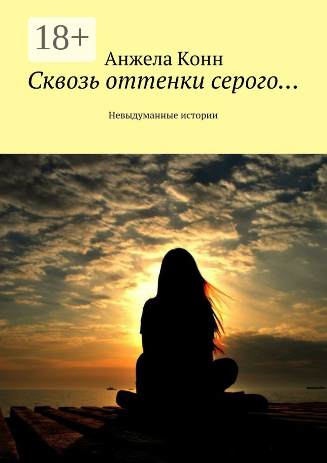 Обложка книги «Сквозь оттенки серого… Невыдуманные истории»