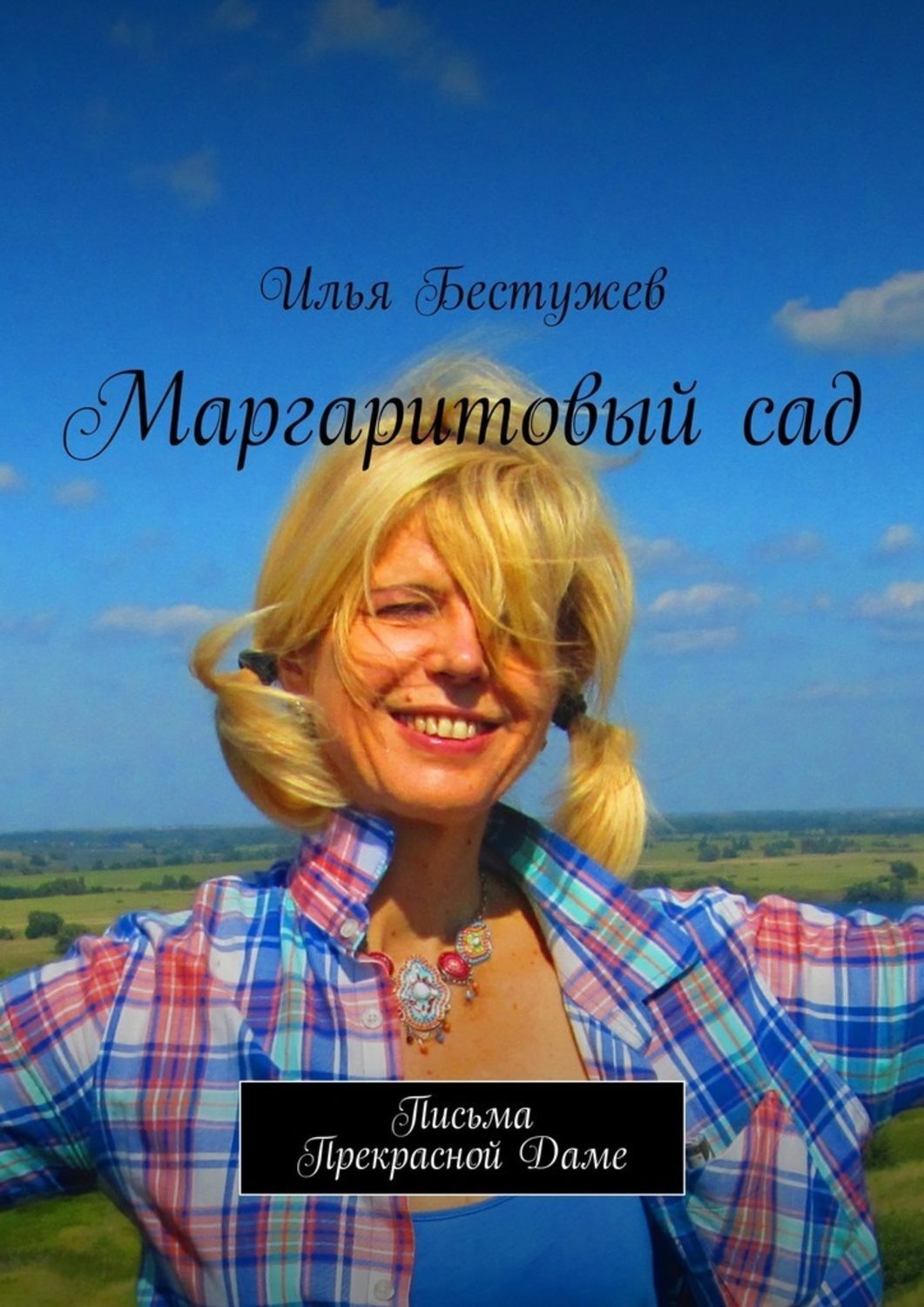 Обложка книги «Маргаритовый сад»