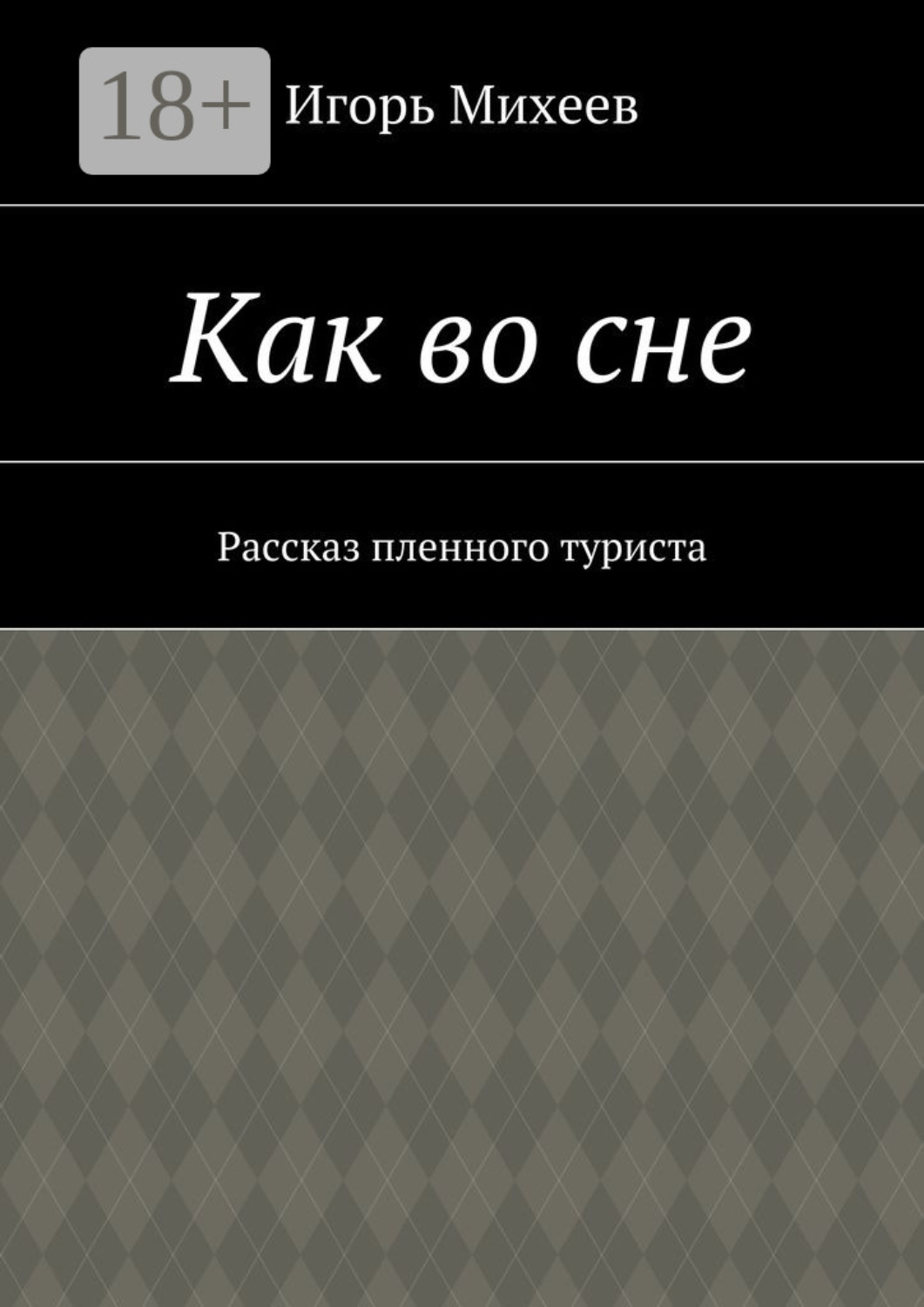 Обложка книги «Как во сне. Рассказ пленного туриста»