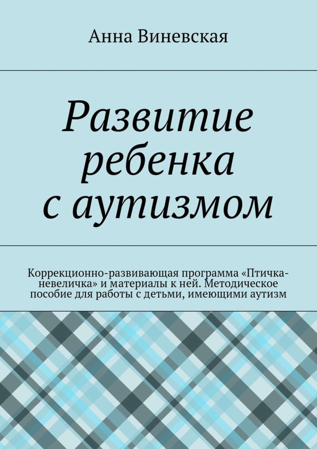 Обложка книги «Развитие ребенка с аутизмом»
