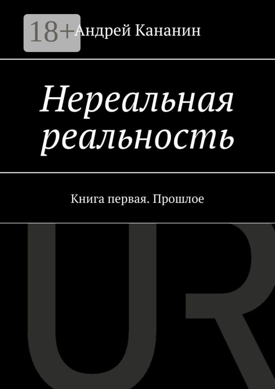 Обложка книги «Нереальная реальность. Книга первая. Прошлое»