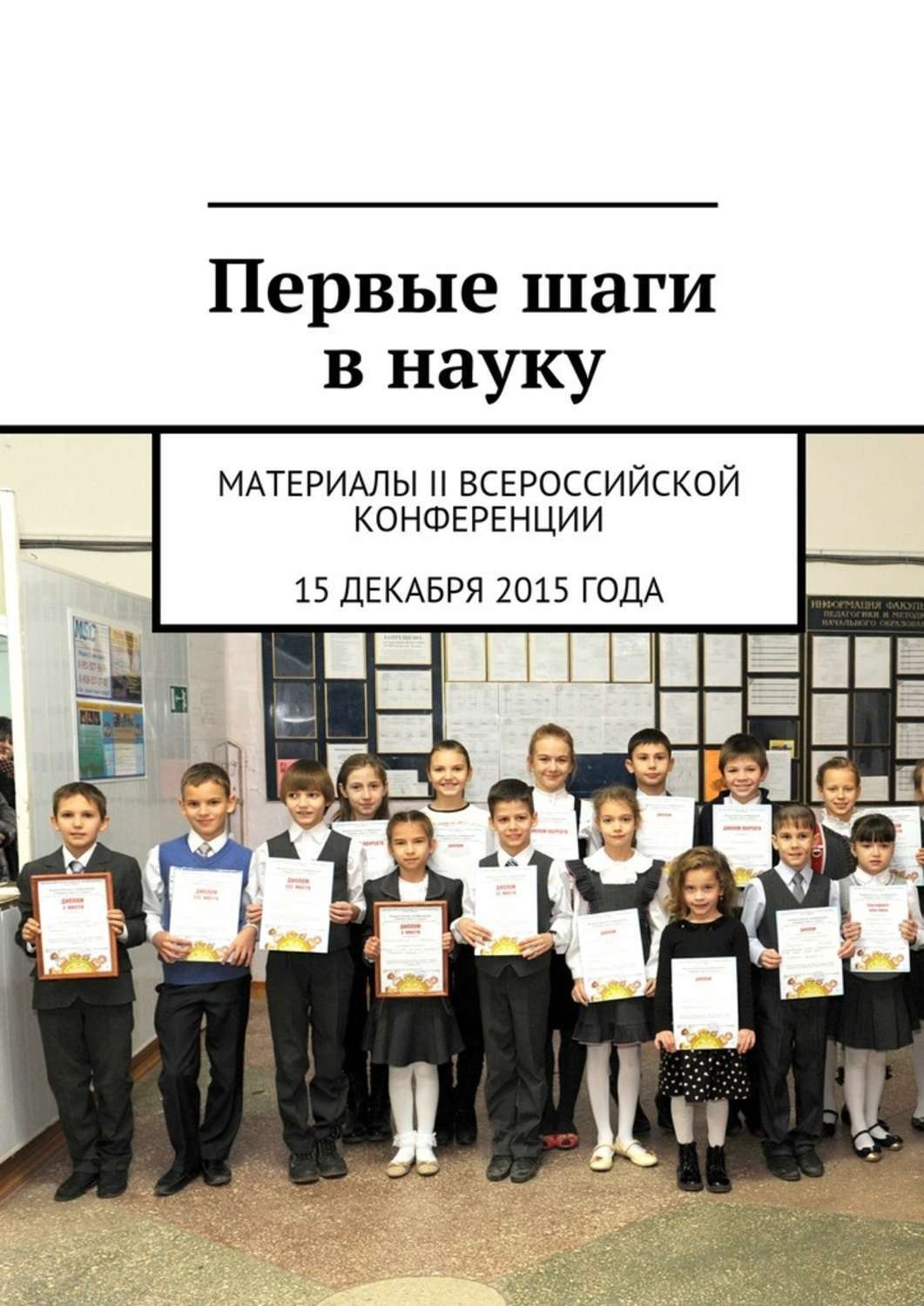 Обложка книги «Первые шаги в науку»