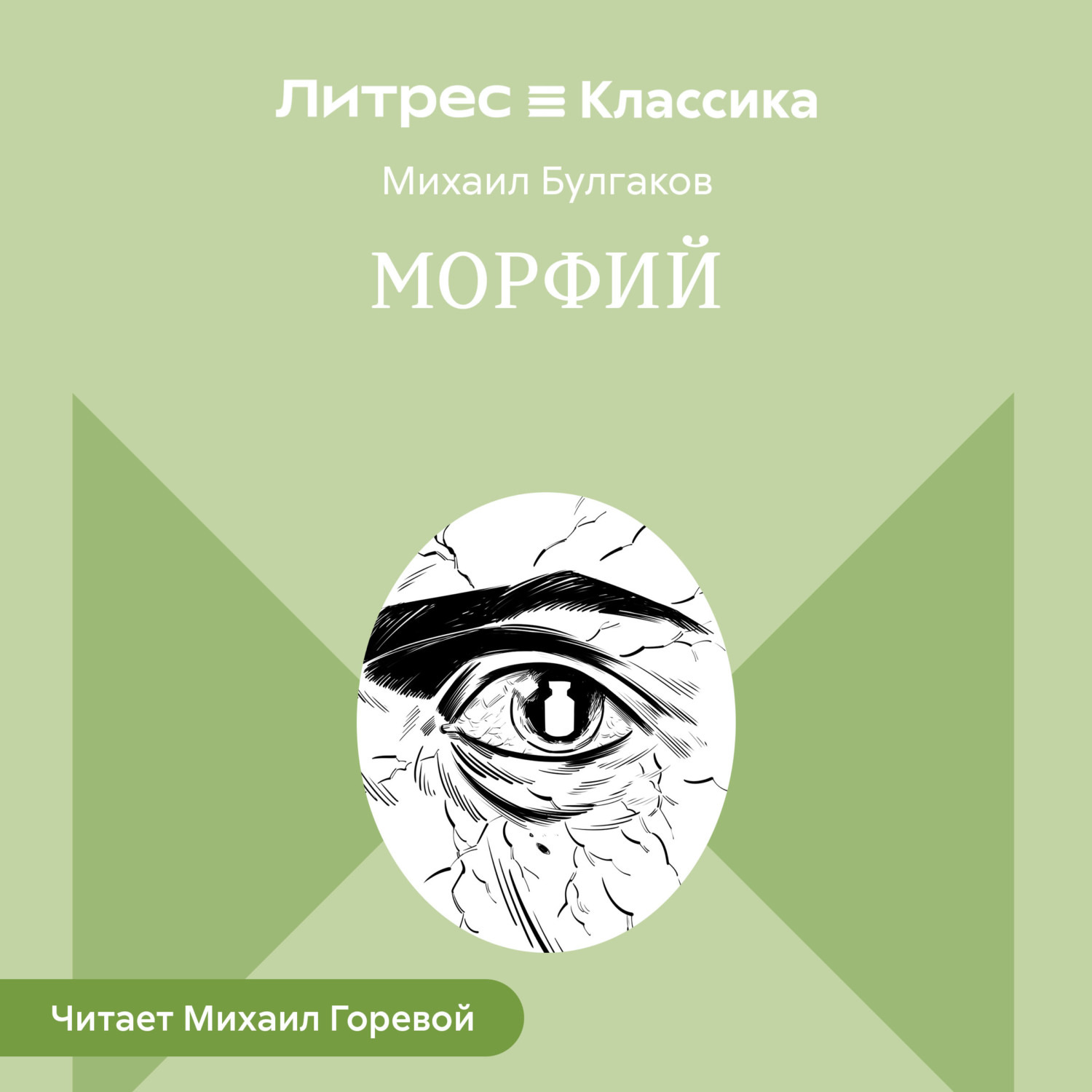 Обложка книги «Морфий и другие рассказы»