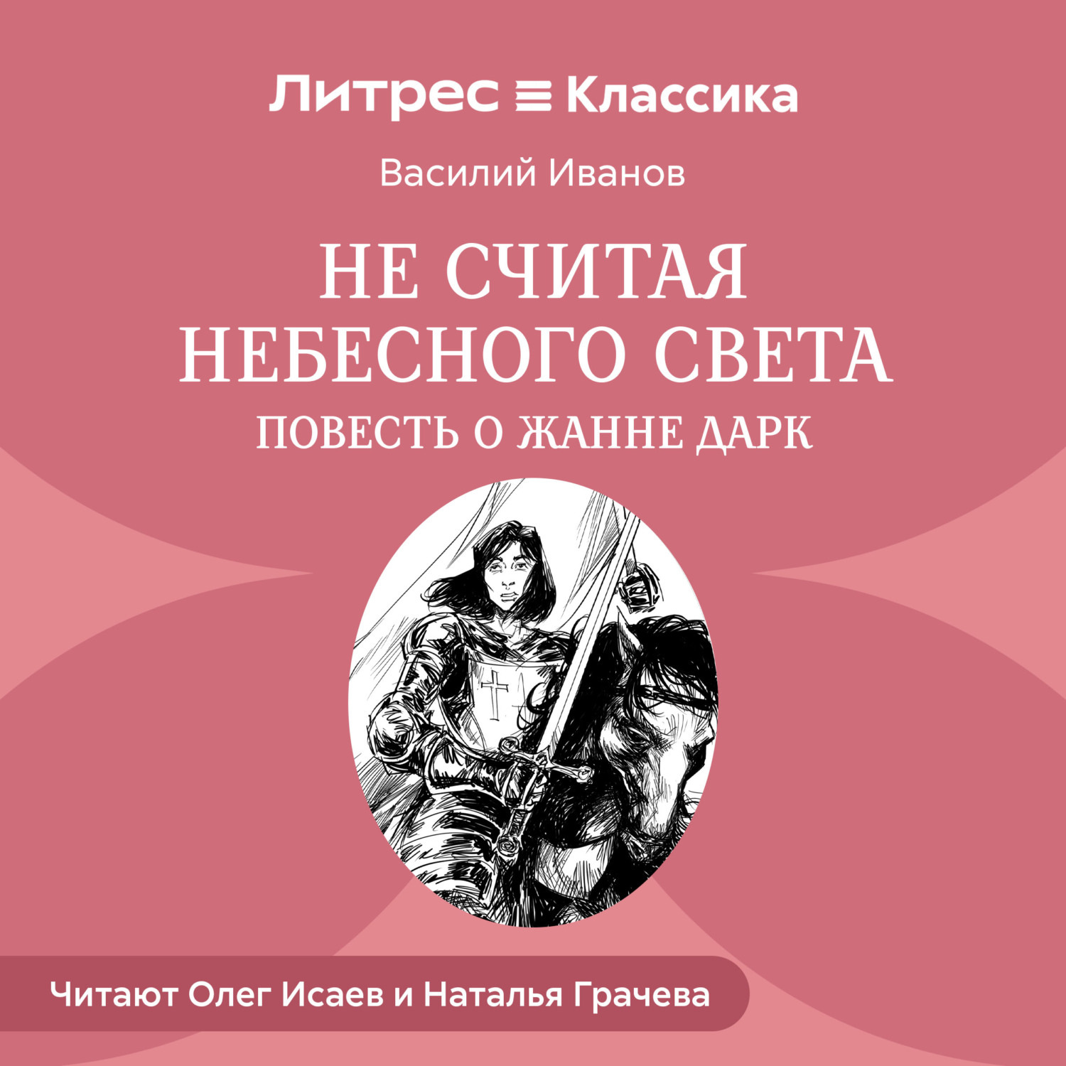 Обложка книги «Не считая небесного света. Повесть о Жанне Дарк»