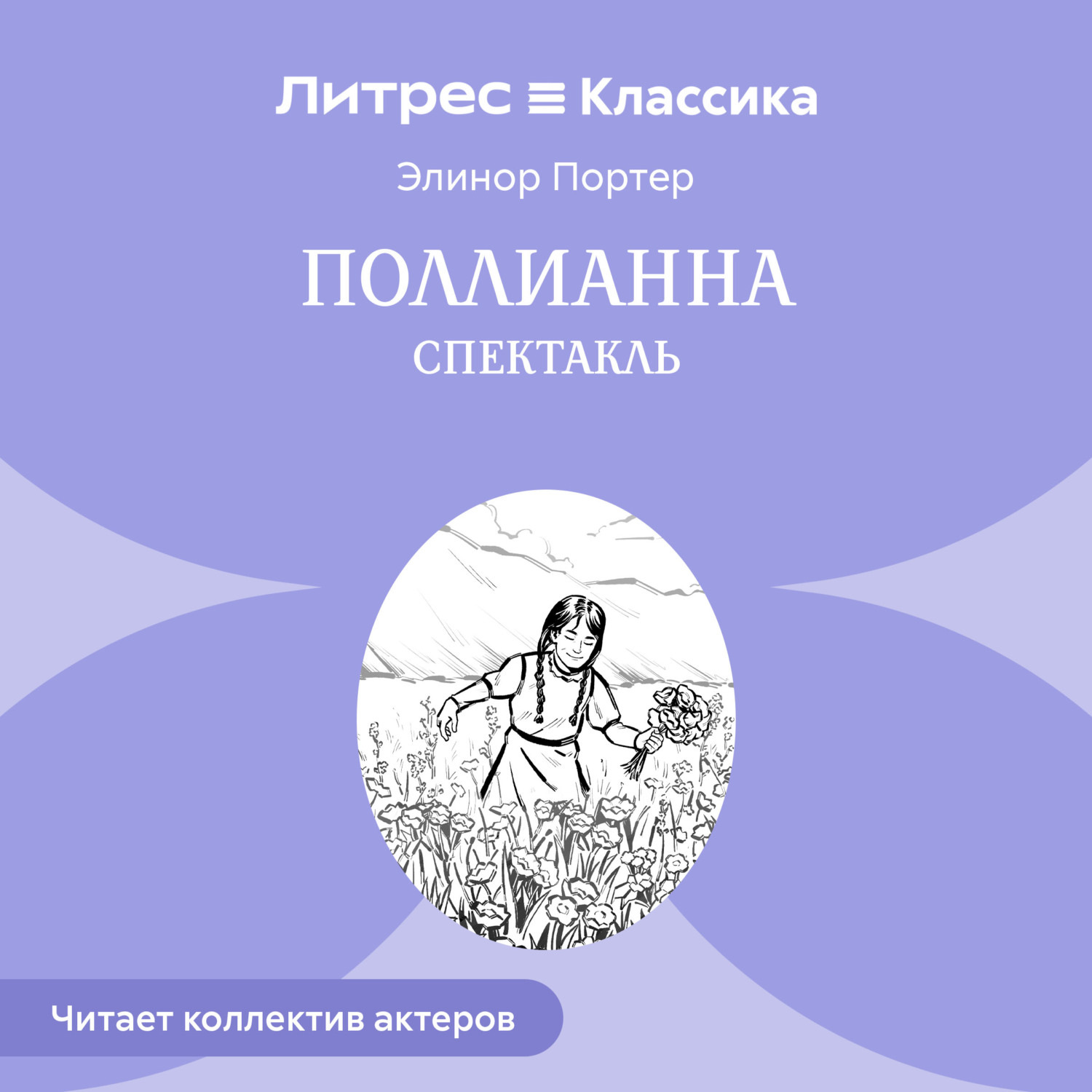 Обложка книги «Поллианна (спектакль)»