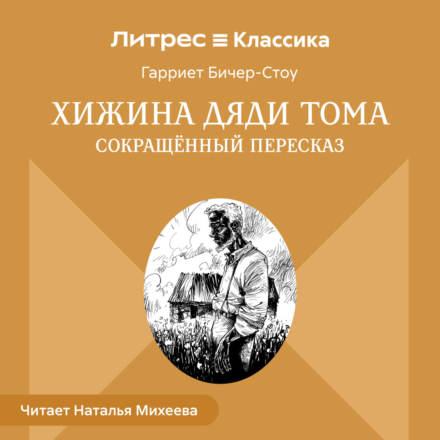 Обложка книги «Хижина дяди Тома (сокращенный пересказ)»