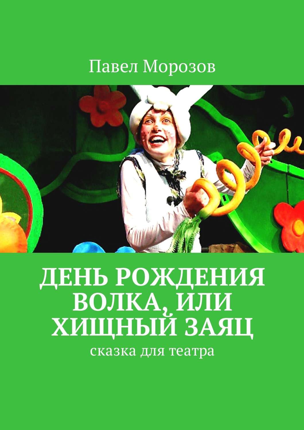 Обложка книги «День рождения Волка, или Хищный Заяц. Сказка для театра»