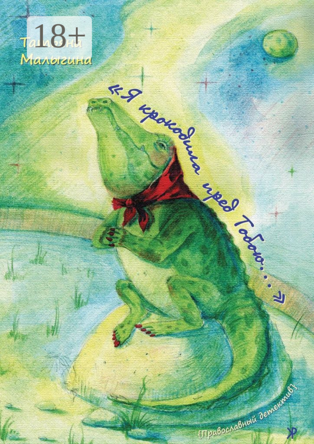 Обложка книги ««Я крокодила пред Тобою…»»