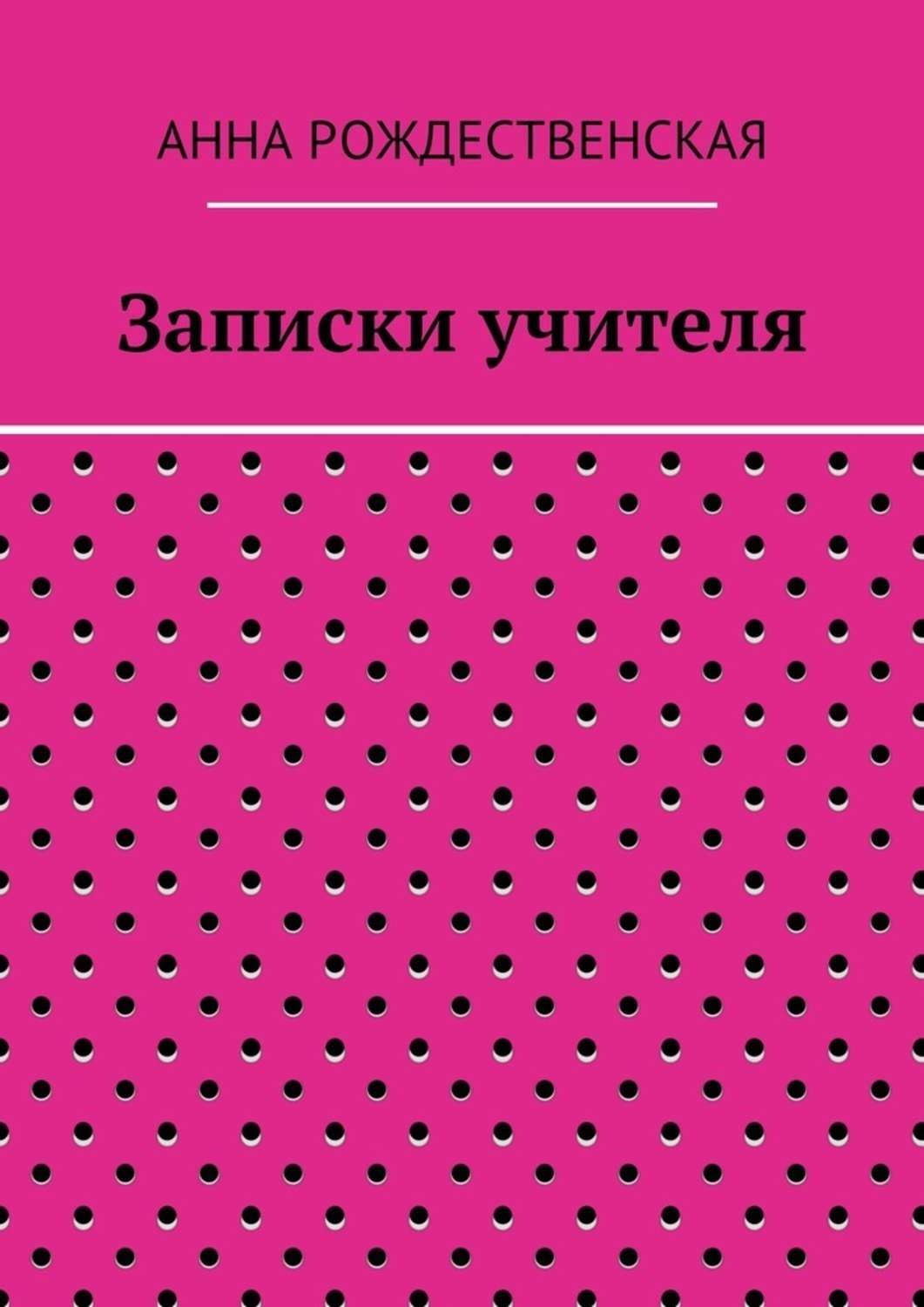 Обложка книги «Записки учителя»