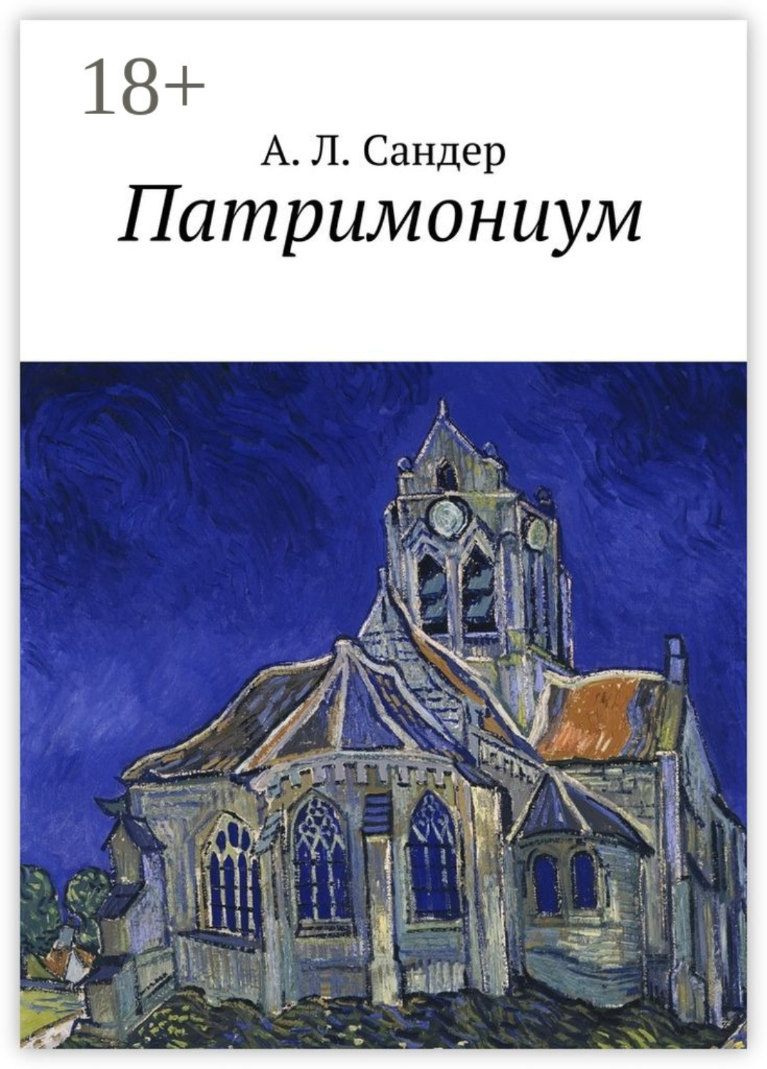 Обложка книги «Патримониум»