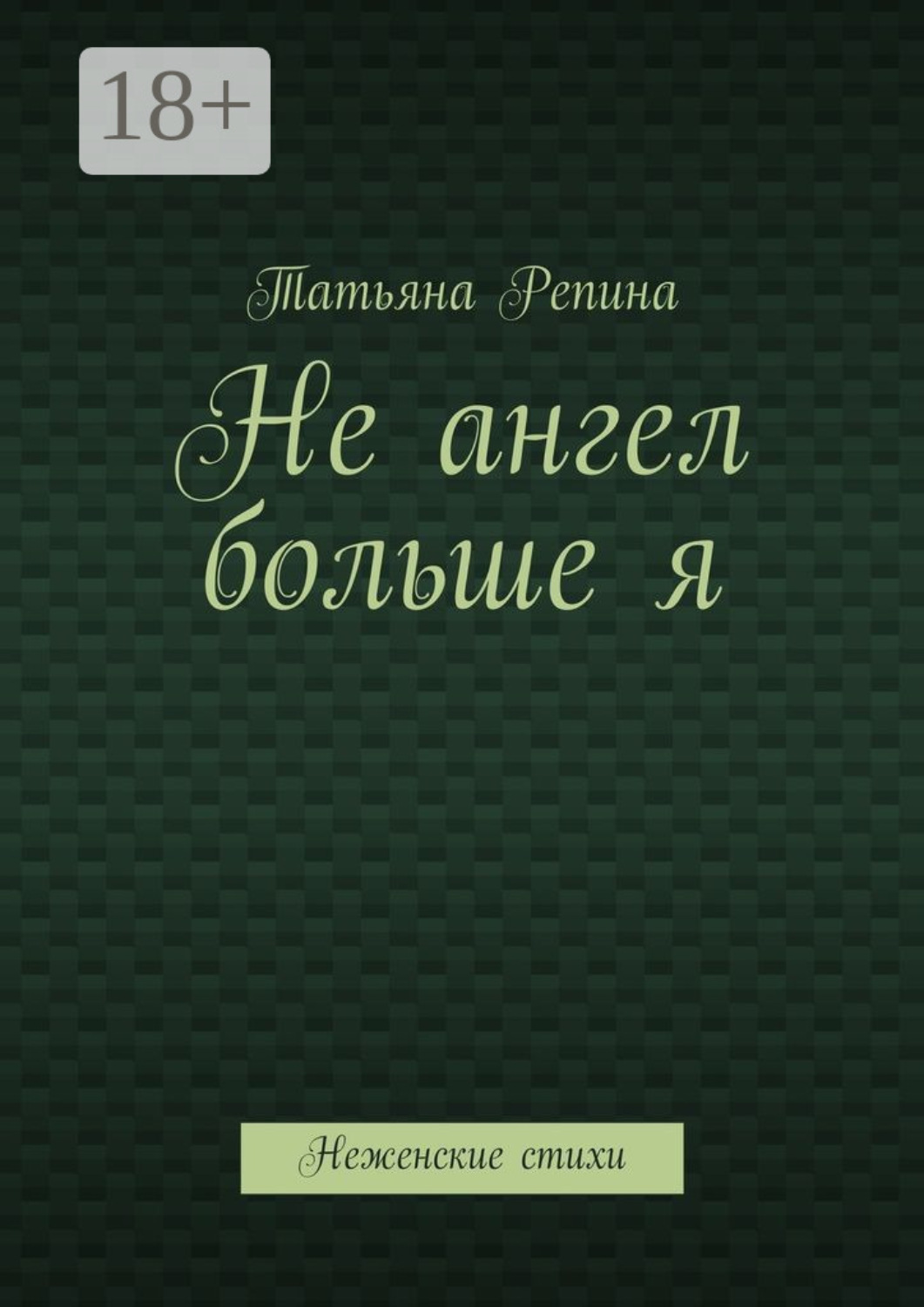Обложка книги «Не ангел больше я. Неженские стихи»