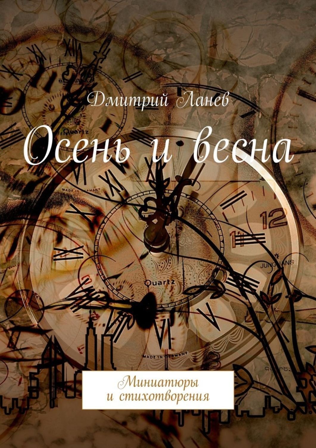 Обложка книги «Осень и весна. Миниатюры и стихотворения»