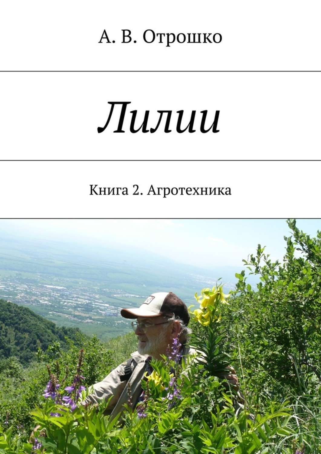 Обложка книги «Лилии»