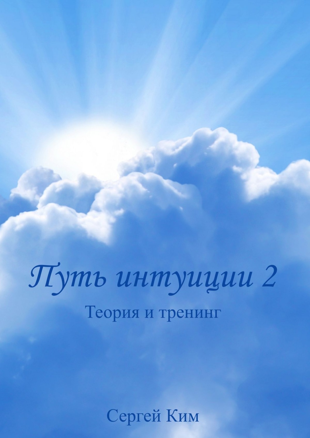 Обложка книги «Путь интуиции 2. Теория и тренинг»