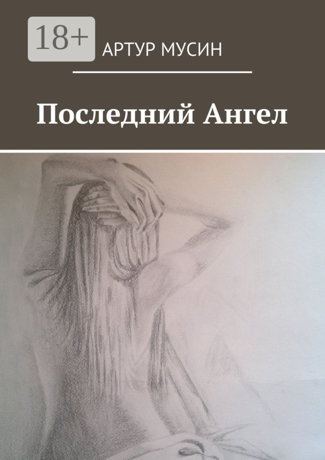 Обложка книги «Последний Ангел»