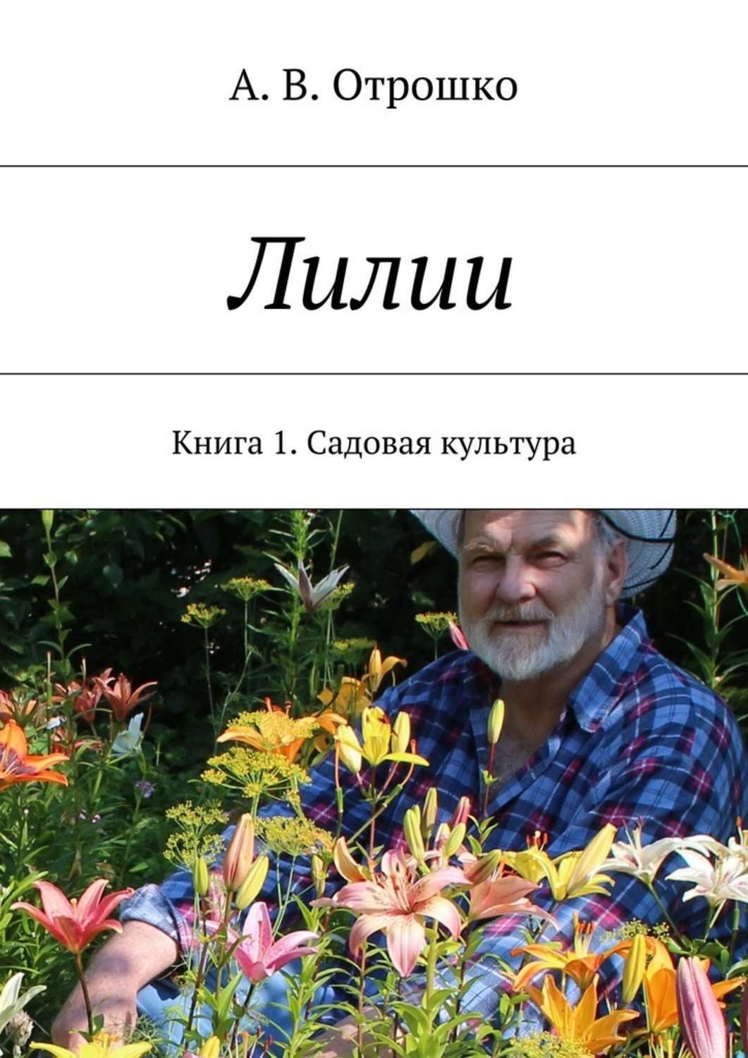 Обложка книги «Лилии»