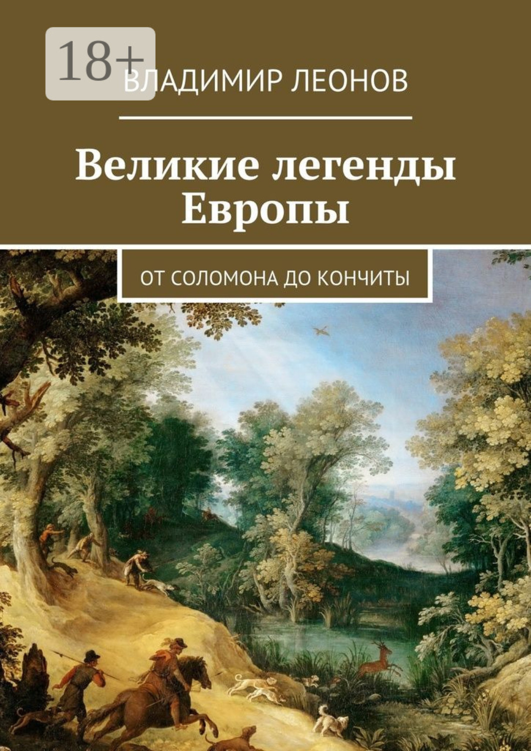 Обложка книги «Великие легенды Европы. От Соломона до Кончиты»