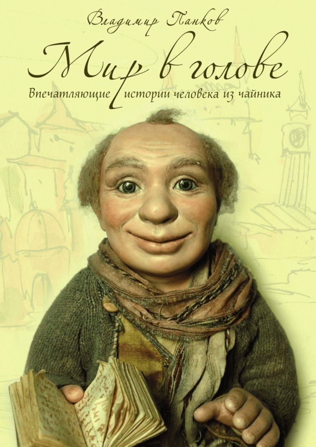 Обложка книги «Мир в голове»