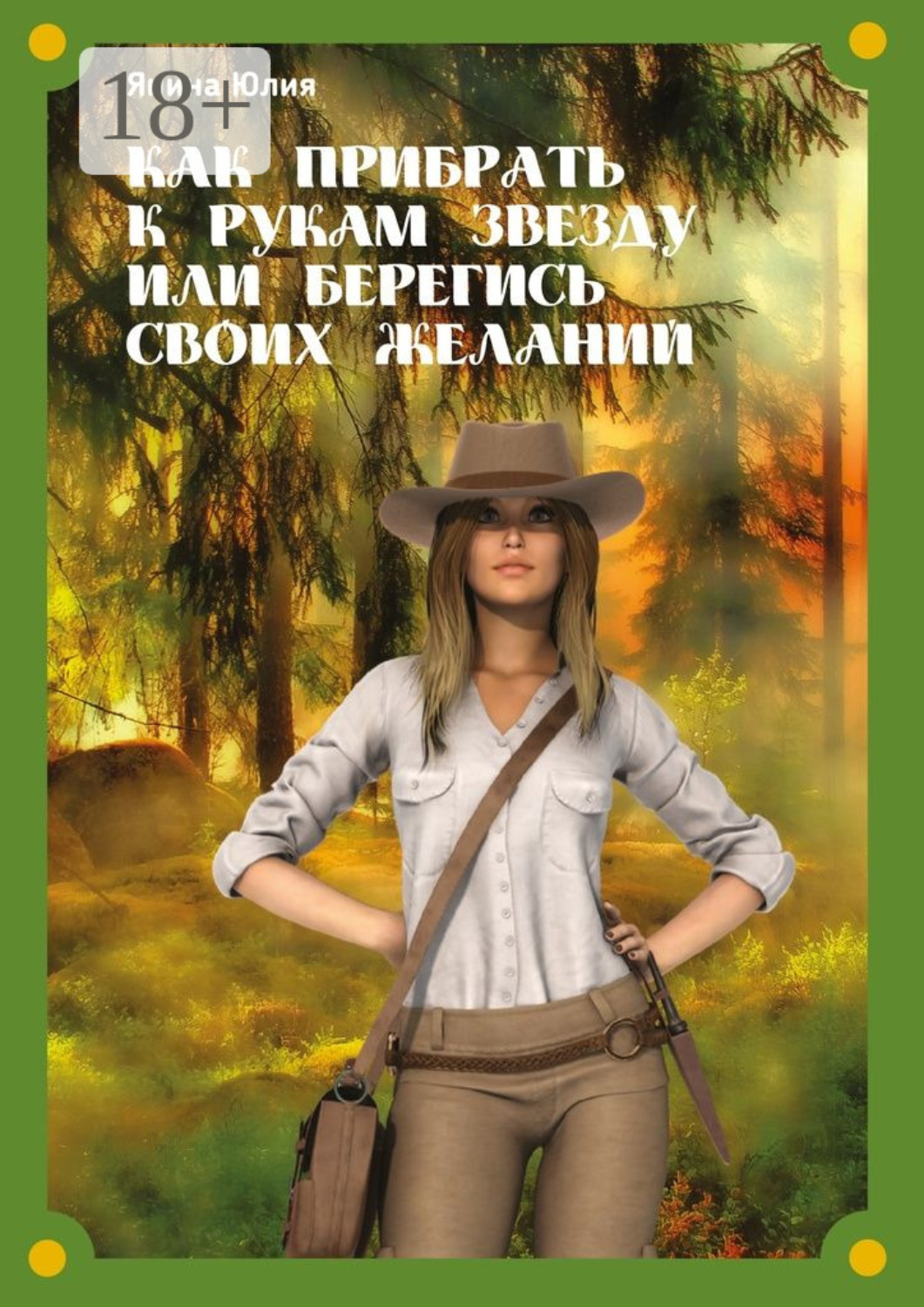 Обложка книги «Как прибрать к рукам звезду или берегись своих желаний»