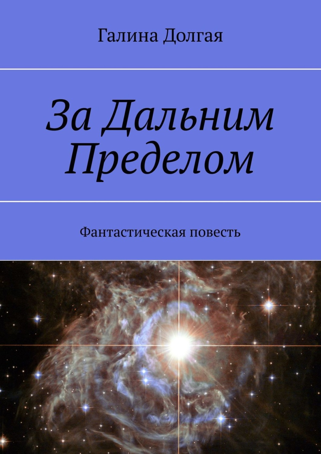 Обложка книги «За Дальним Пределом. Фантастическая повесть»